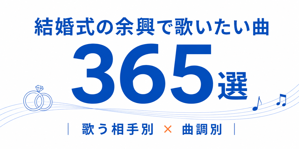 結婚式の余興で歌いたい曲365選|歌う相手別・曲調別