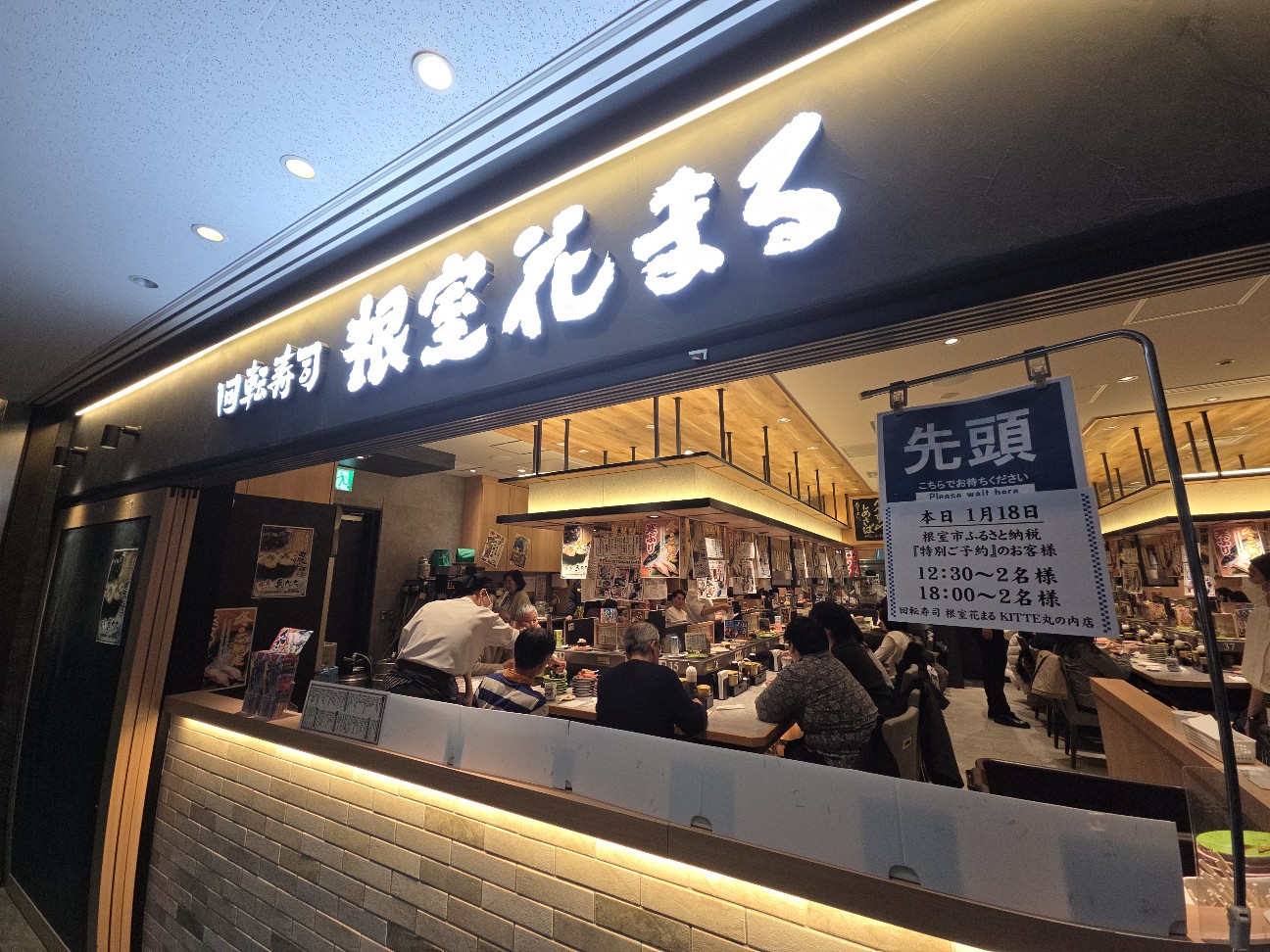 回転 寿司 根室 花 まる kitte 丸の内 店