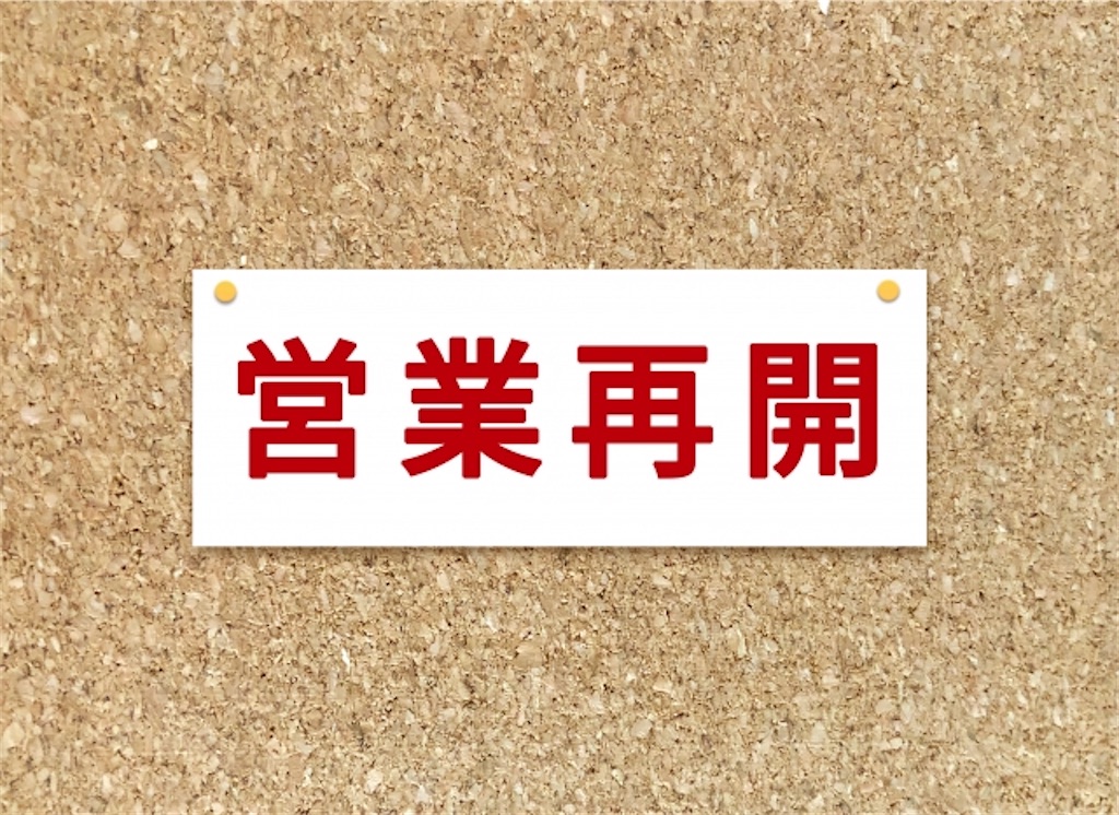 f:id:takabonyade:20200521085542j:image