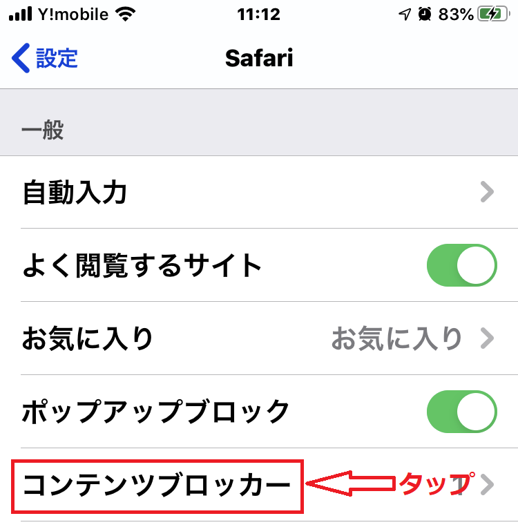 「コンテンツブロッカー」をタップ
