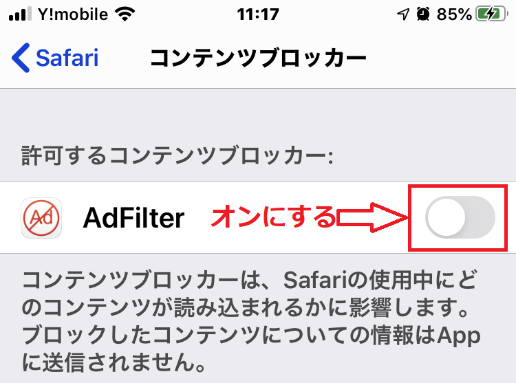 「AdFilter」をオンにする