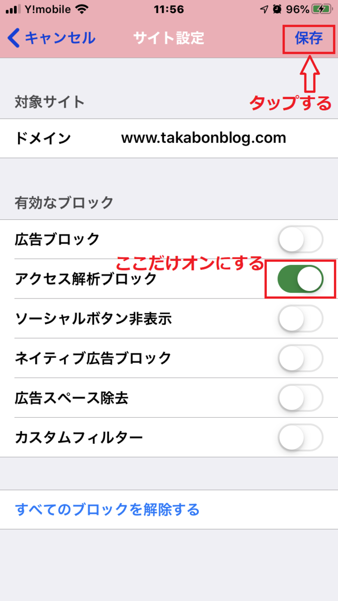 「アクセス解析ブロック」だけ「オン」にして「保存」をタップする