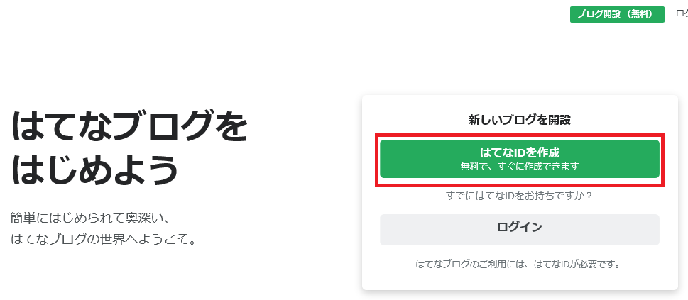 はてなIDを無料で登録