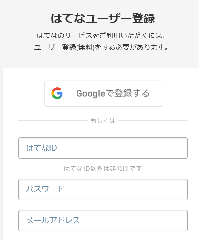 はてなID　パスワード　メールアドレス　登録