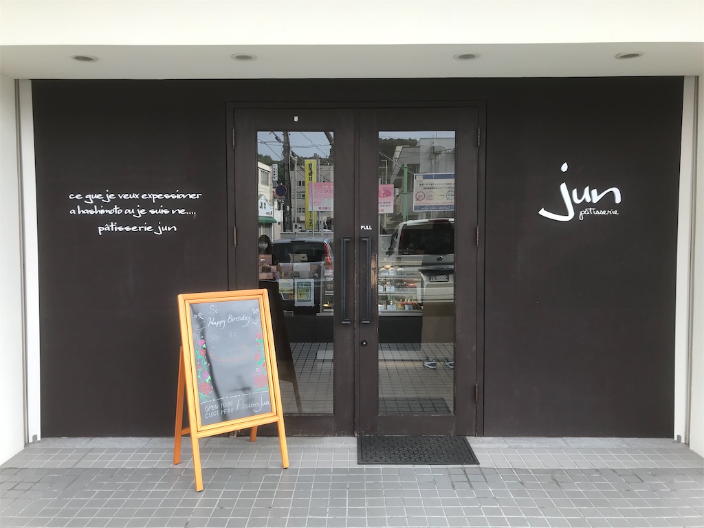 和歌山県橋本市東家にあるケーキ屋のパティスリージュン Patisserie Jun でケーキを買ってみた Takabonblog Com