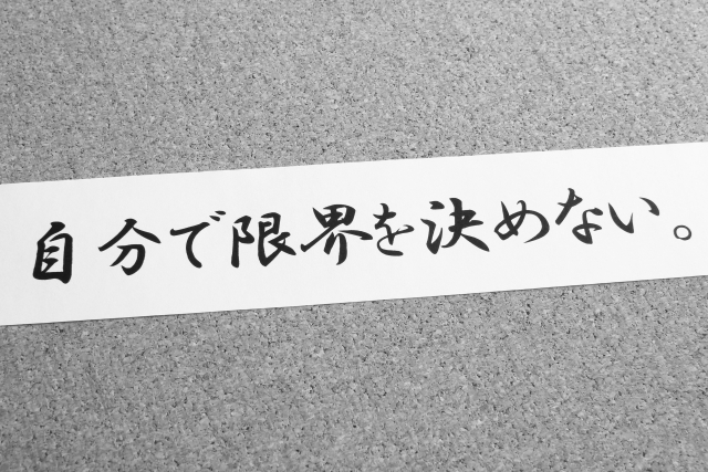 自分で限界を決めない