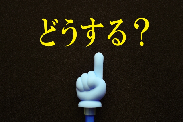 その方法はどうするのか？