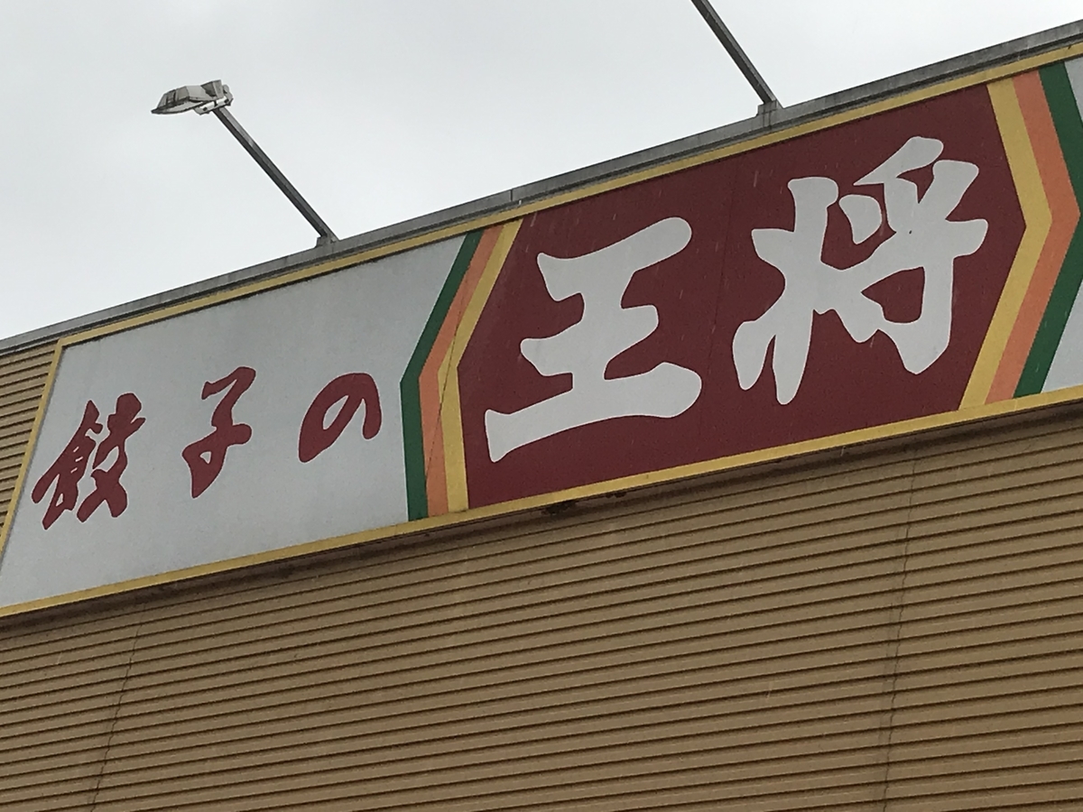 餃子の王将 橋本店の看板