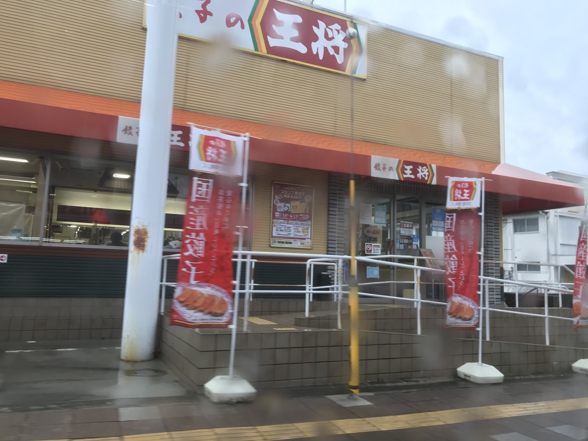 餃子の王将 橋本店の入口