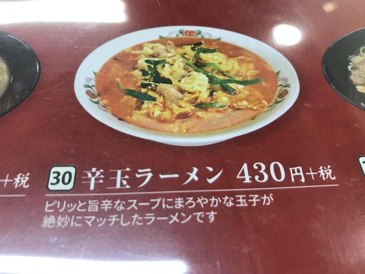 辛玉ラーメン 430円（税別）