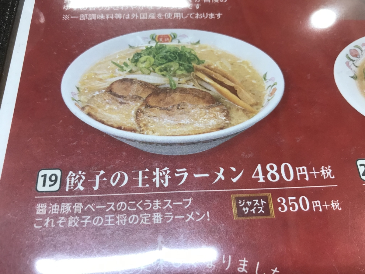 餃子の王将ラーメン 480円（税別）