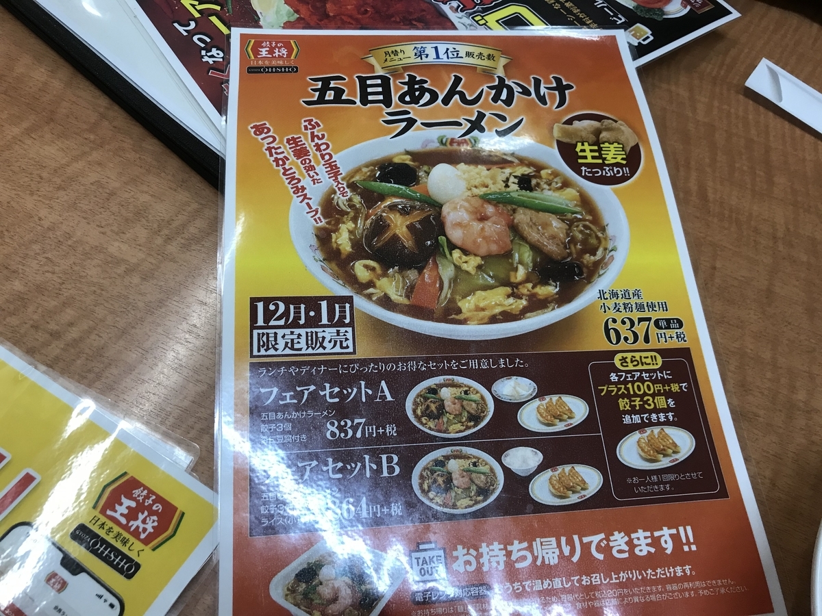 五目あんかけラーメンのフェアセットAとフェアセットB