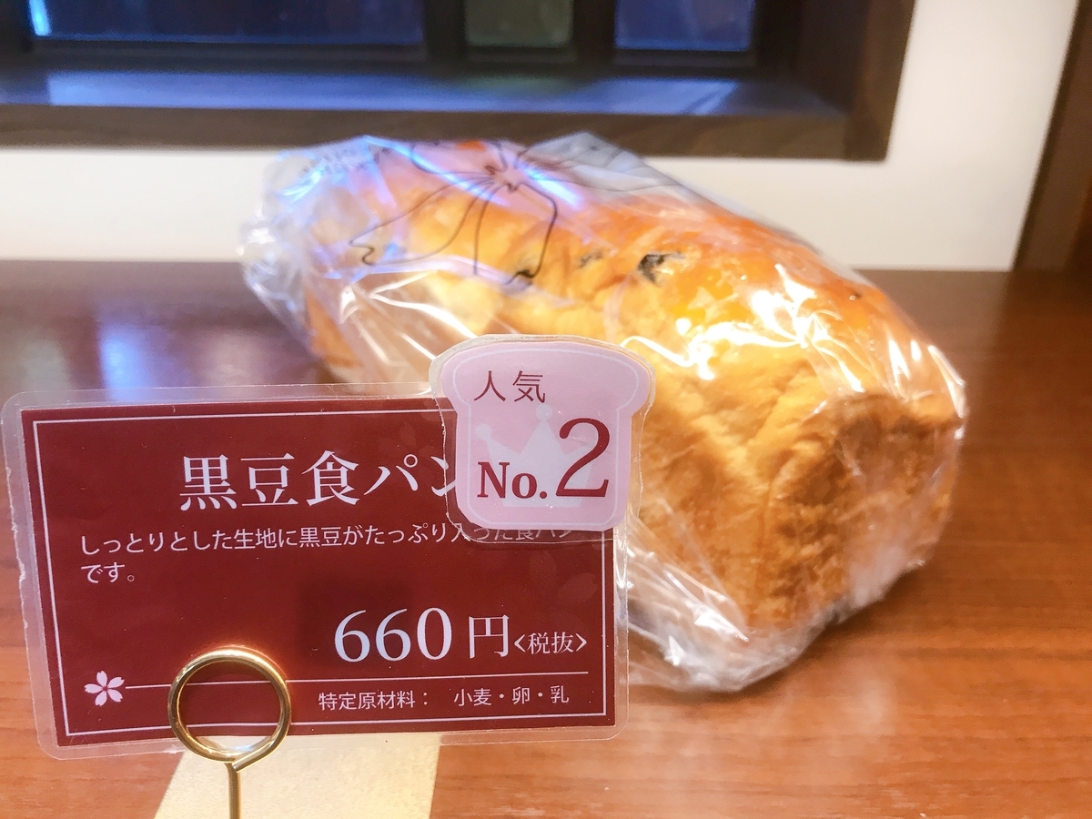 人気№2黒豆食パン