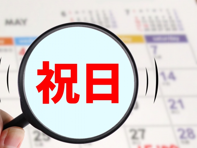 祝日（文字素材）