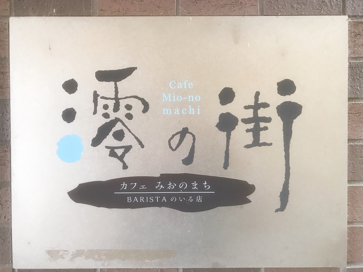 「カフェ澪の街」の入口の横の看板