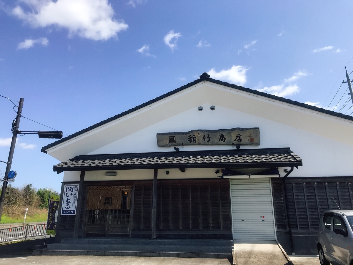 「株式会社稲竹商店 本店」の建物