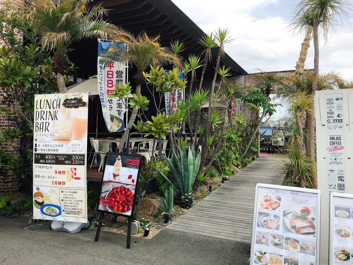 大阪府富田林市にある Onijus Coffee Village オニジャス コーヒー ヴィレッジ へ行ってランチを食べて来た Takabonblog Com 大阪府富田林市にある Onijus Coffee Village オニジャス コーヒー ヴィレッジ へ行ってランチを食べて来た Takabonblog Com