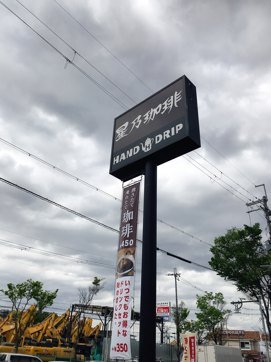 「星乃珈琲店 富田林店」の看板