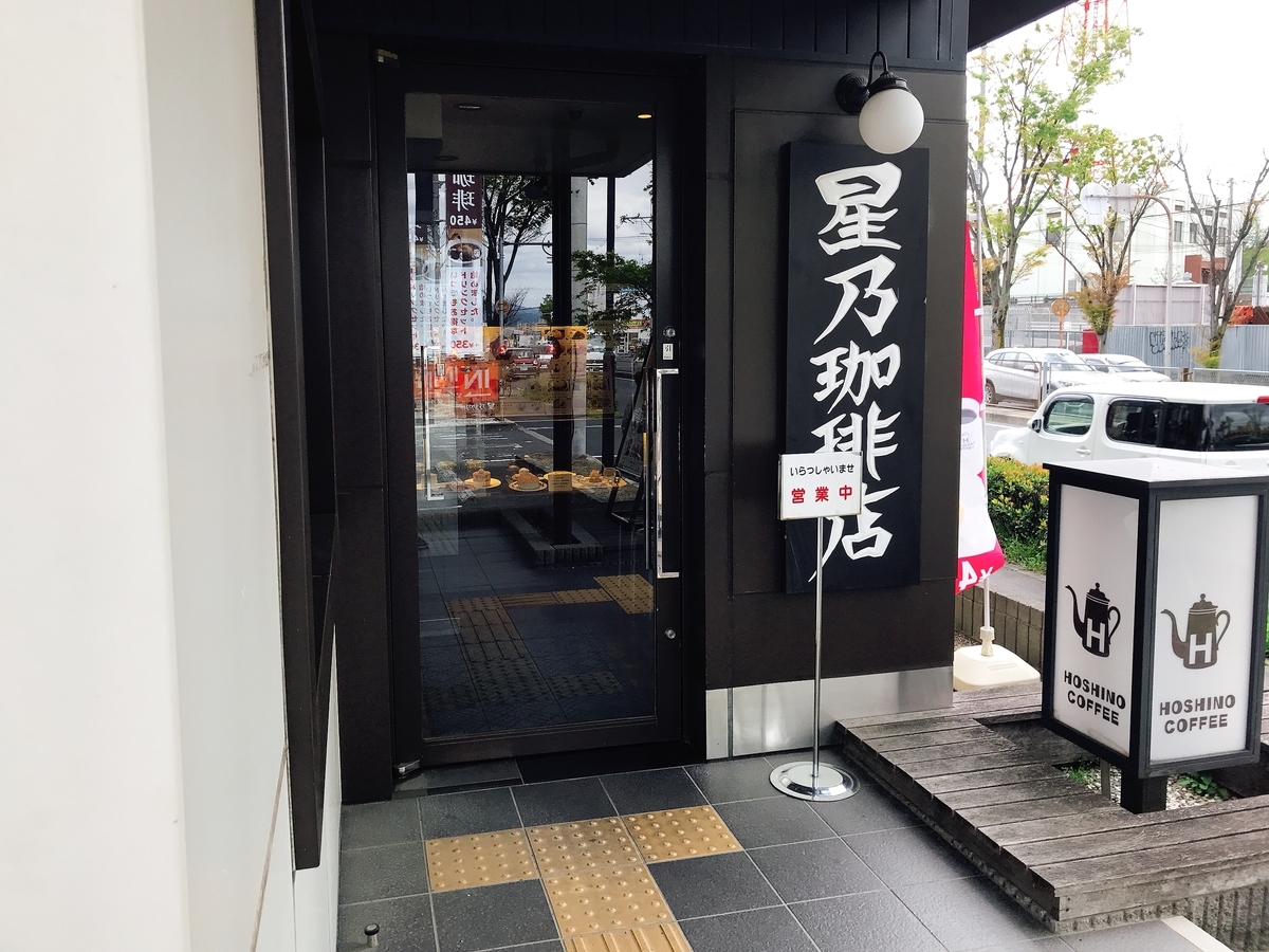 「星乃珈琲店 富田林店」の入口