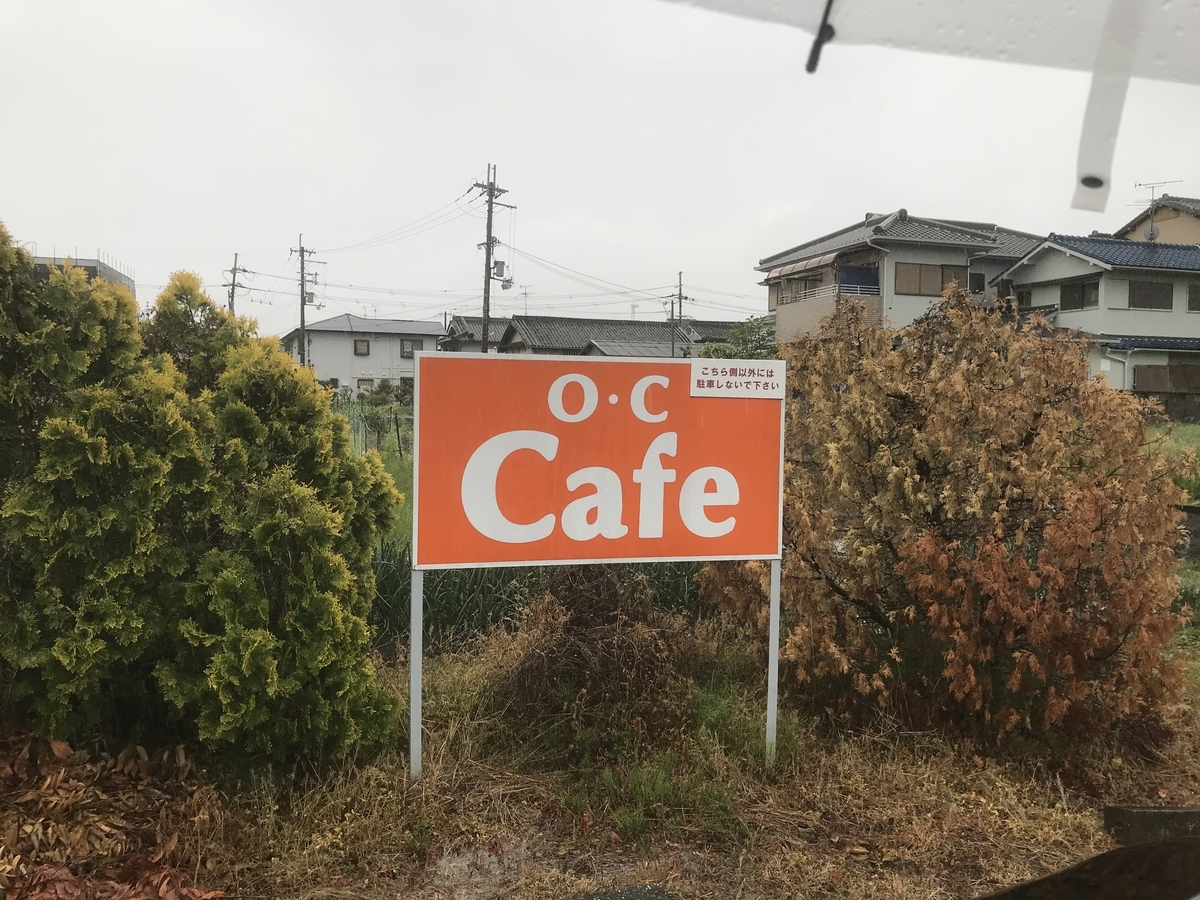 「オレンジ カウンティ Cafe（O・C Cafe）」の駐車場の看板