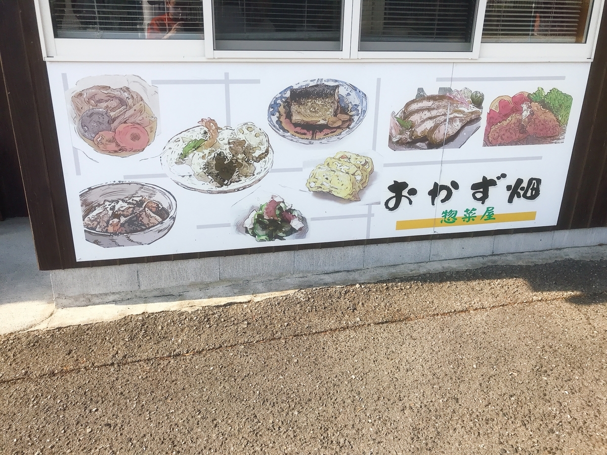 お惣菜の絵が描かれた看板