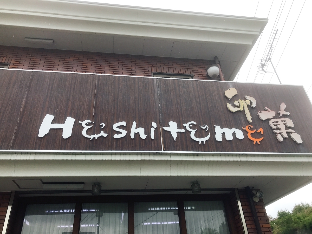 「卵菓 ハシタマ（Hashitama）」の看板