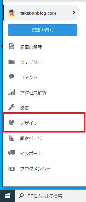 「はてなブログ」の「ダッシュボード」の画面から「デザイン」を選択