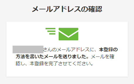 本登録の方法を書いたメールを送りました