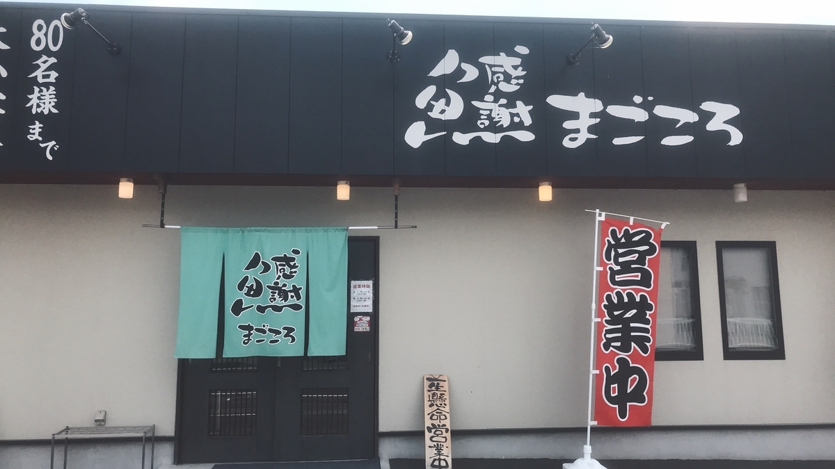 「まごころ 隅田店」の外観