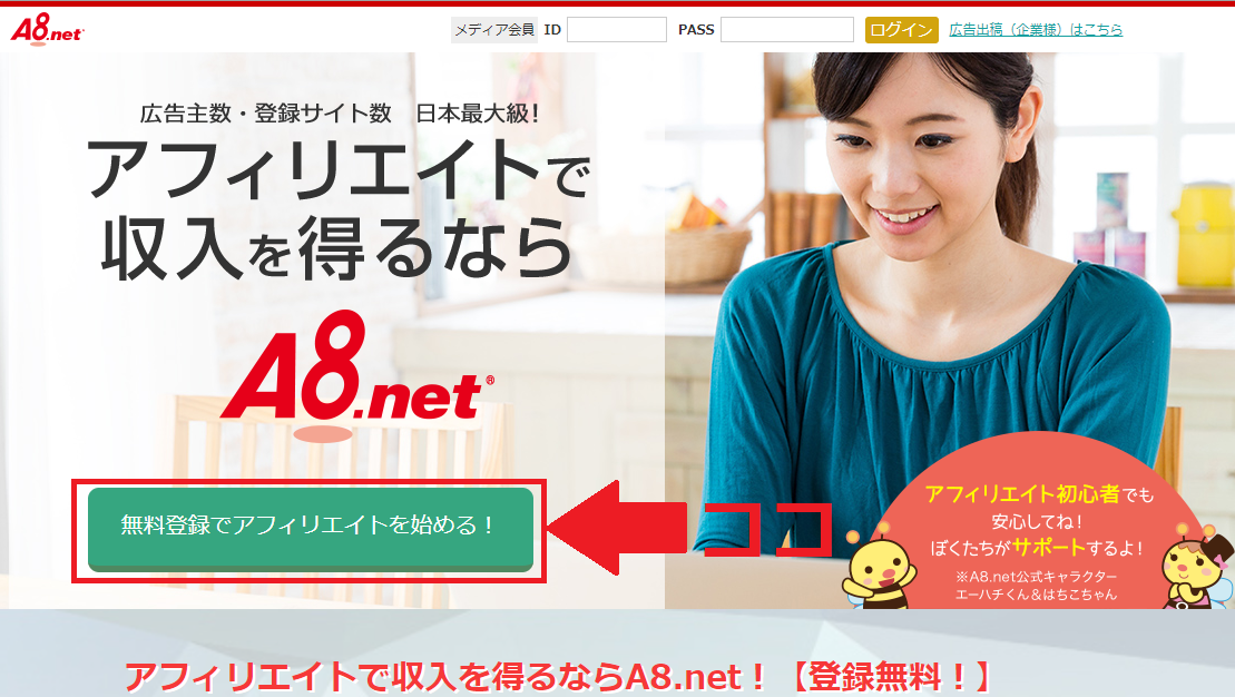 A8.netの無料登録の画面