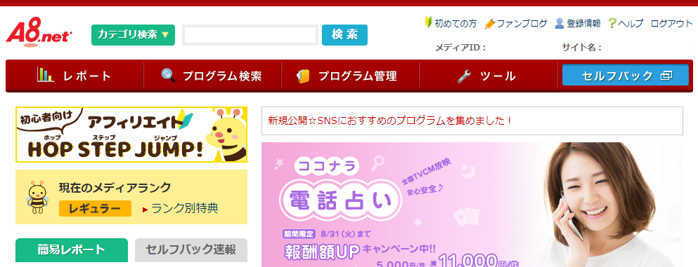 「A8.net」のホームページにログインした画面