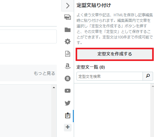 「定型文を作成する」をクリックする