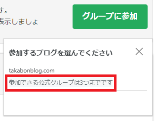 参加できる公式グループは3つまでです