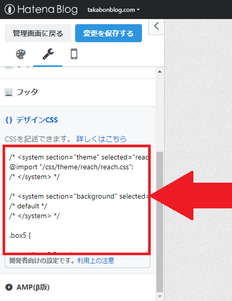 デザインCSSのボックスの中にCSSコードをコピペする