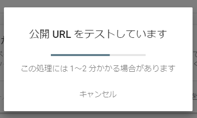 公開URLをテストしています