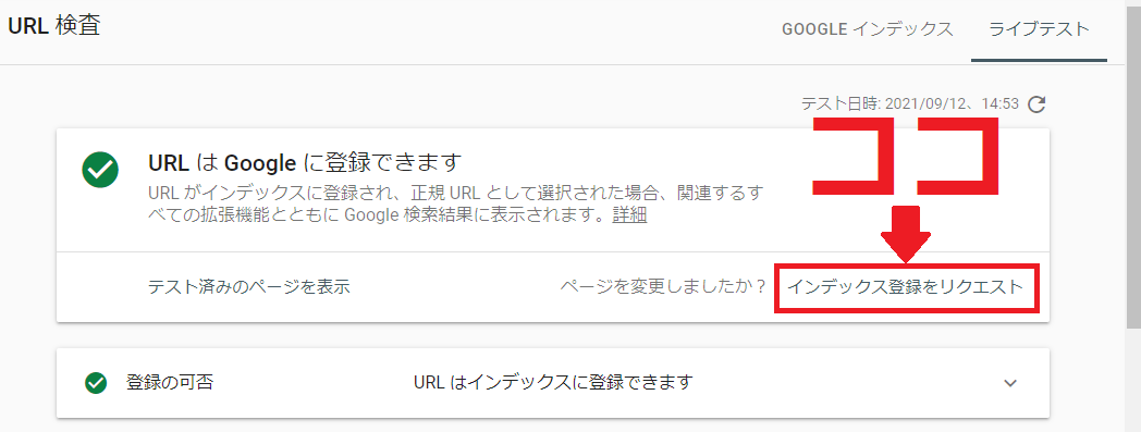 URLはGoogleに登録できるのでインデックス登録をリクエストするをクリック