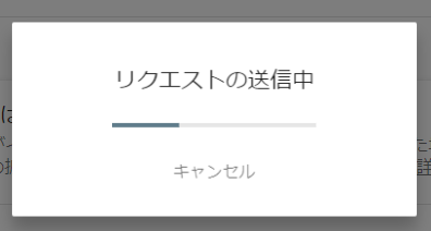 リクエストの送信中