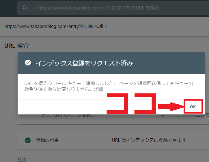 インデックス登録をリクエスト済みなのでOKをクリック