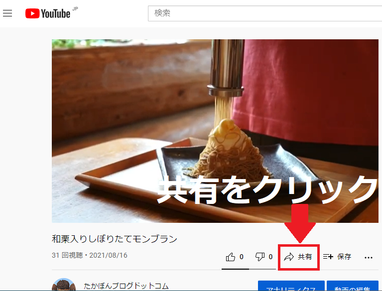 YouTubeの画面で共有をクリックする