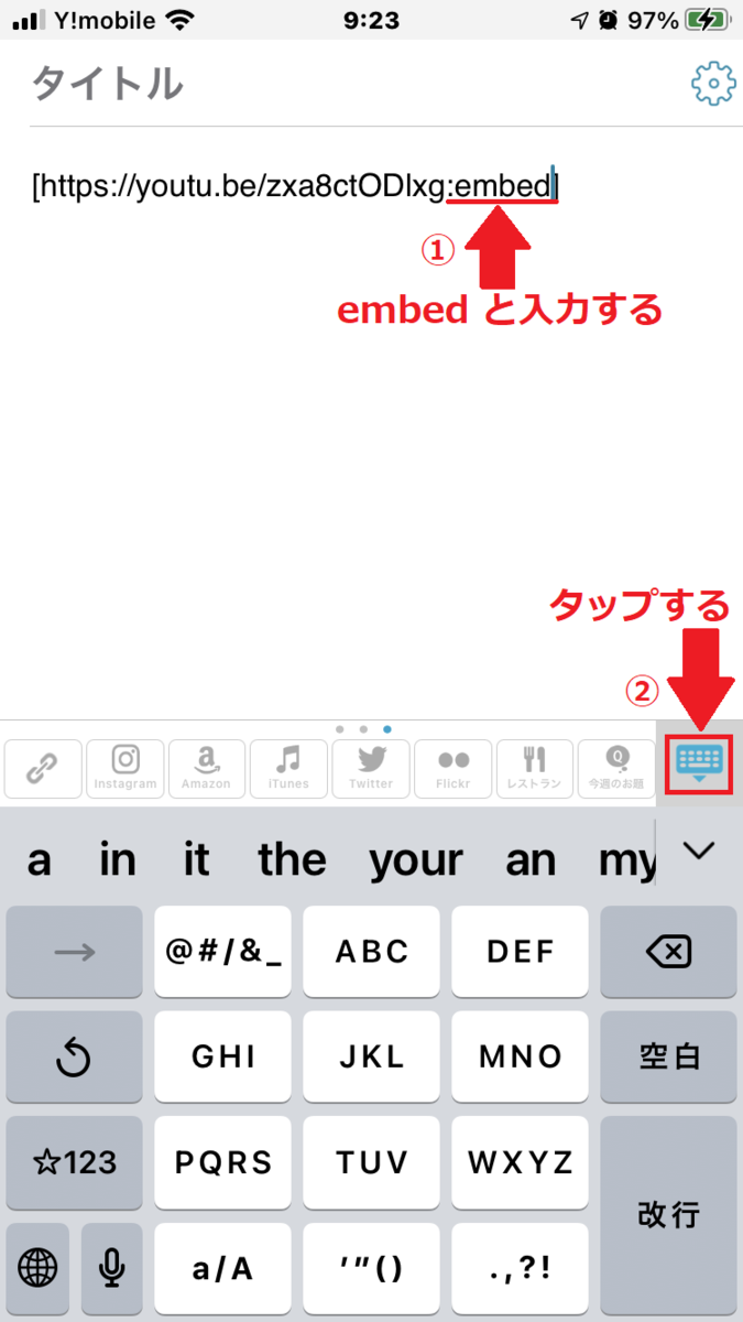 embedと入力してキーボードマークをタップする