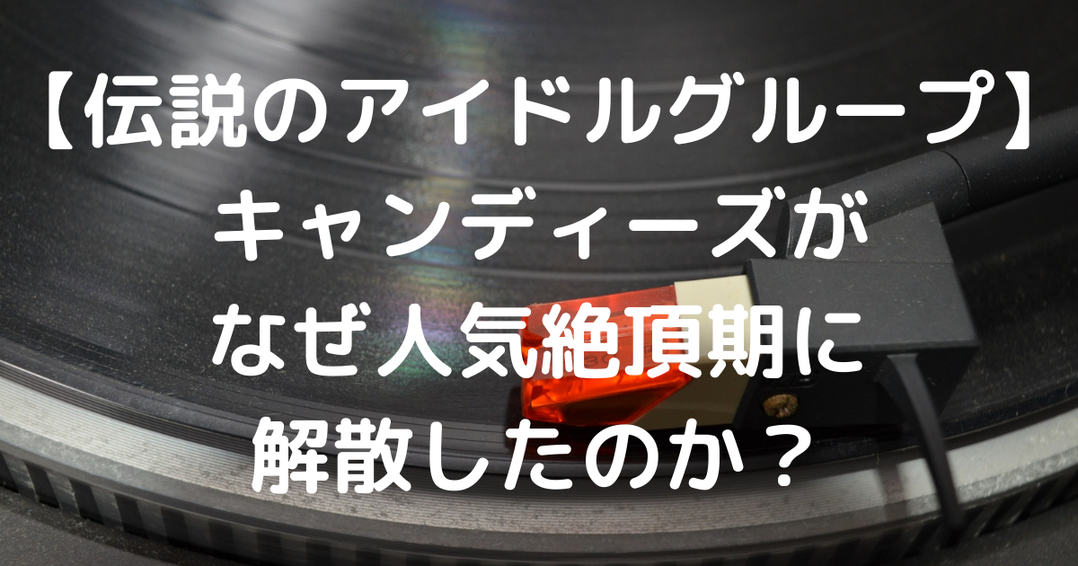 【伝説のアイドルグループ】キャンディーズがなぜ人気絶頂期に解散したのか?