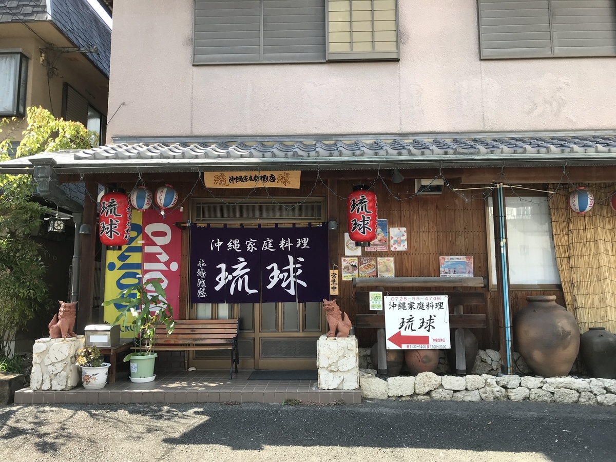 沖縄家庭料理の店「琉球」の外観