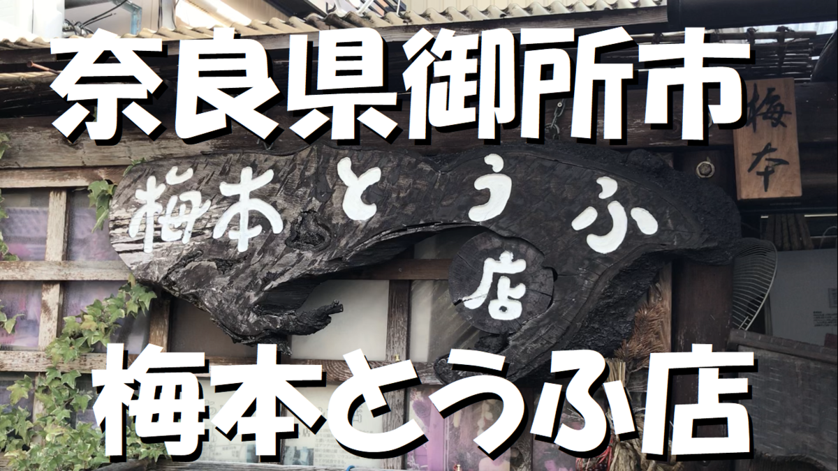 奈良県御所市にある「梅本とうふ店」