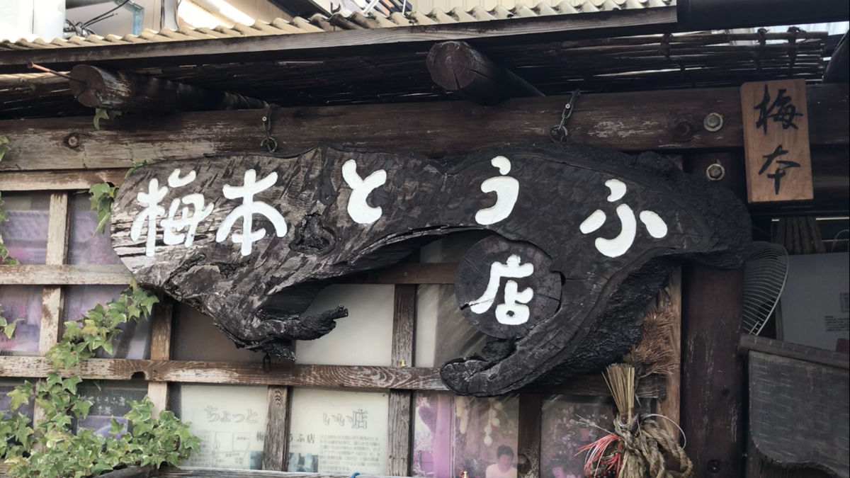 梅本とうふ店の看板