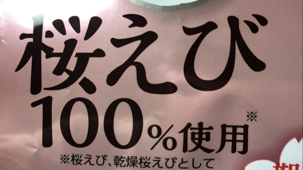 桜えび 100％ 使用