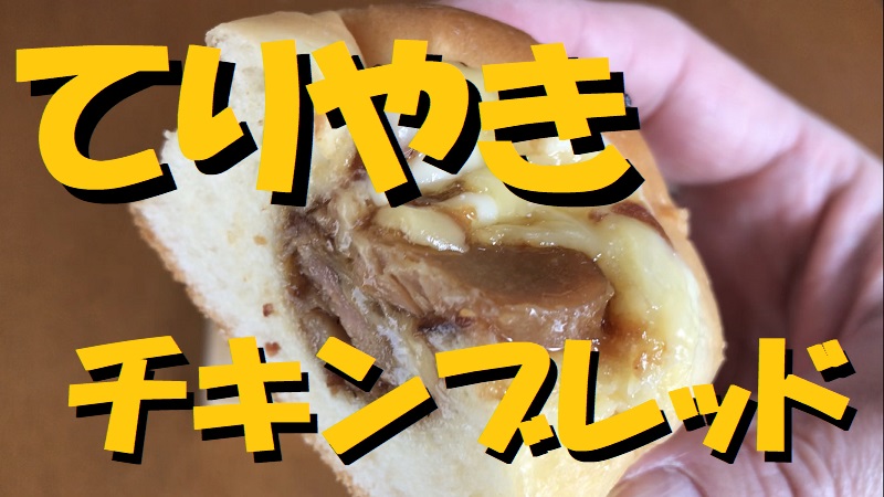 てりやきチキンブレッド