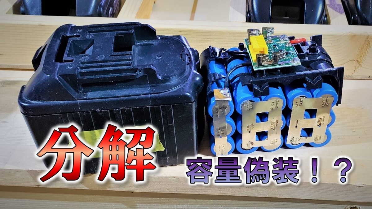 電動工具 互換バッテリーの中身をだしたらヤバかった 容量偽装 全部で4つの互換バッテリーを分解 たかちろ D I Y 電動工具 互換バッテリーの中身をだしたらヤバかった 容量偽装 全部で4つの互換バッテリーを分解 たかちろ D I Y