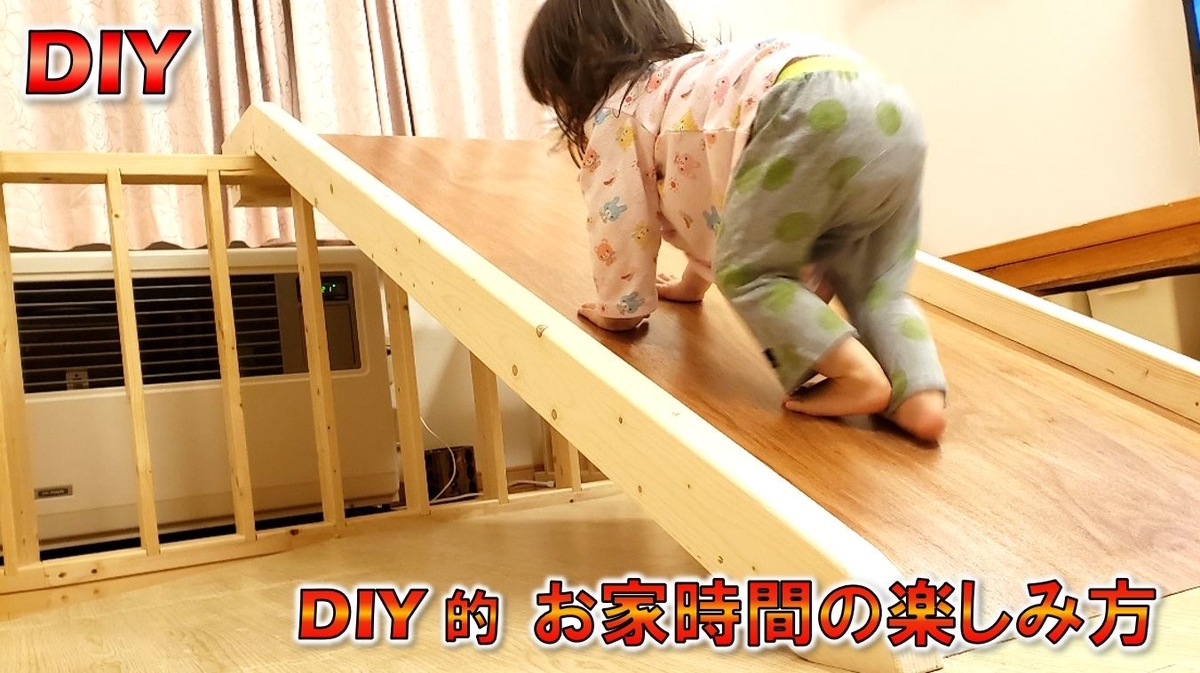 DIY】娘の喜ぶ顔が見たかったので、リビングのど真ん中に滑り台