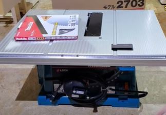 工具 テーブルソー買った マキタ 2703 マルノコ盤 たかちろ D I Y