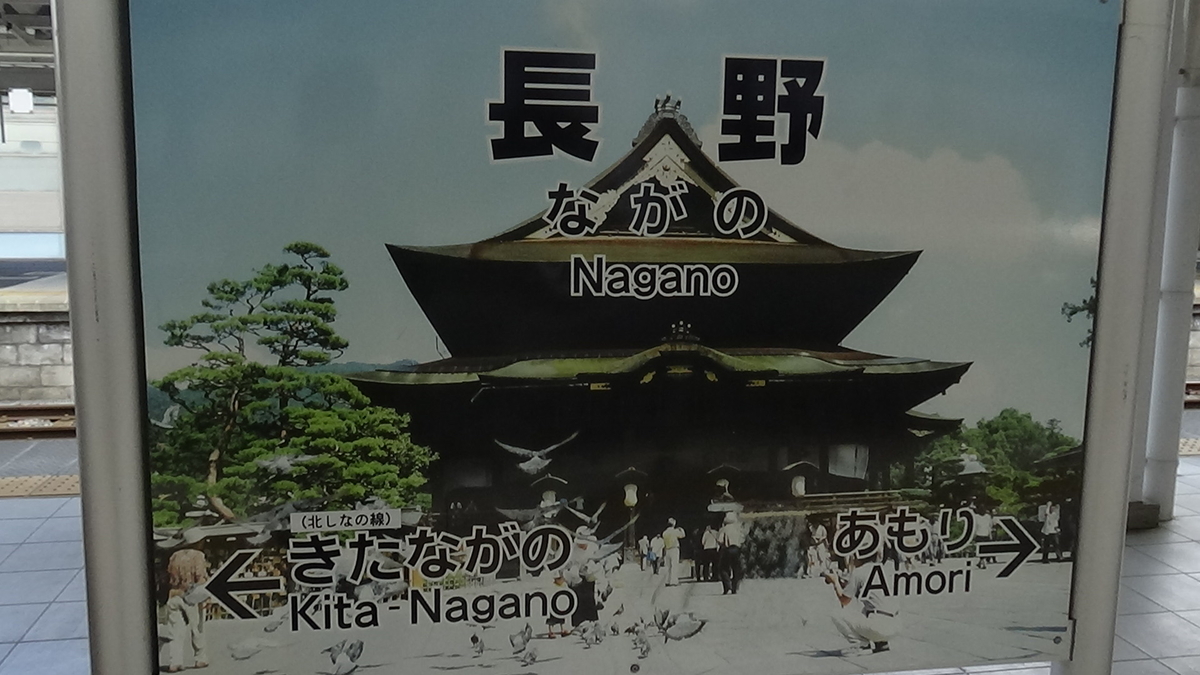 長野駅